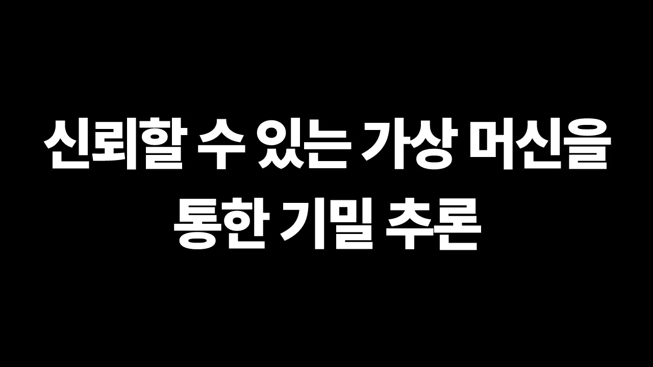신뢰할 수 있는 가상 머신을 통한 기밀 추론 썸네일