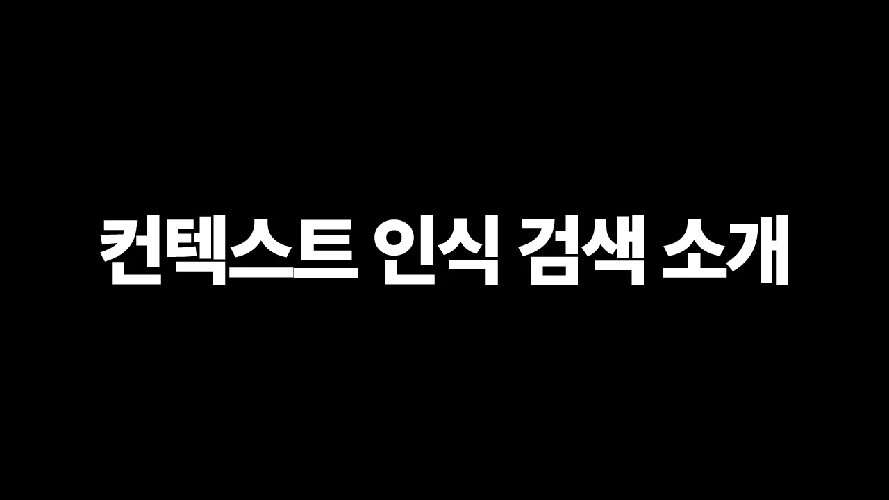 컨텍스트 인식 검색 소개 썸네일