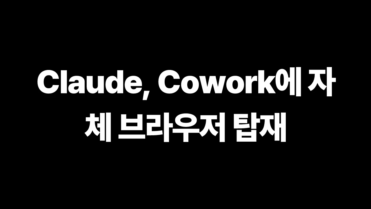 Claude, Cowork에 자체 브라우저 탑재 썸네일