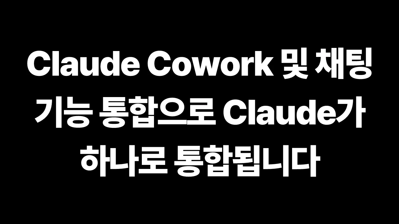 Claude Cowork 및 채팅 기능 통합으로 Claude가 하나로 통합됩니다 썸네일