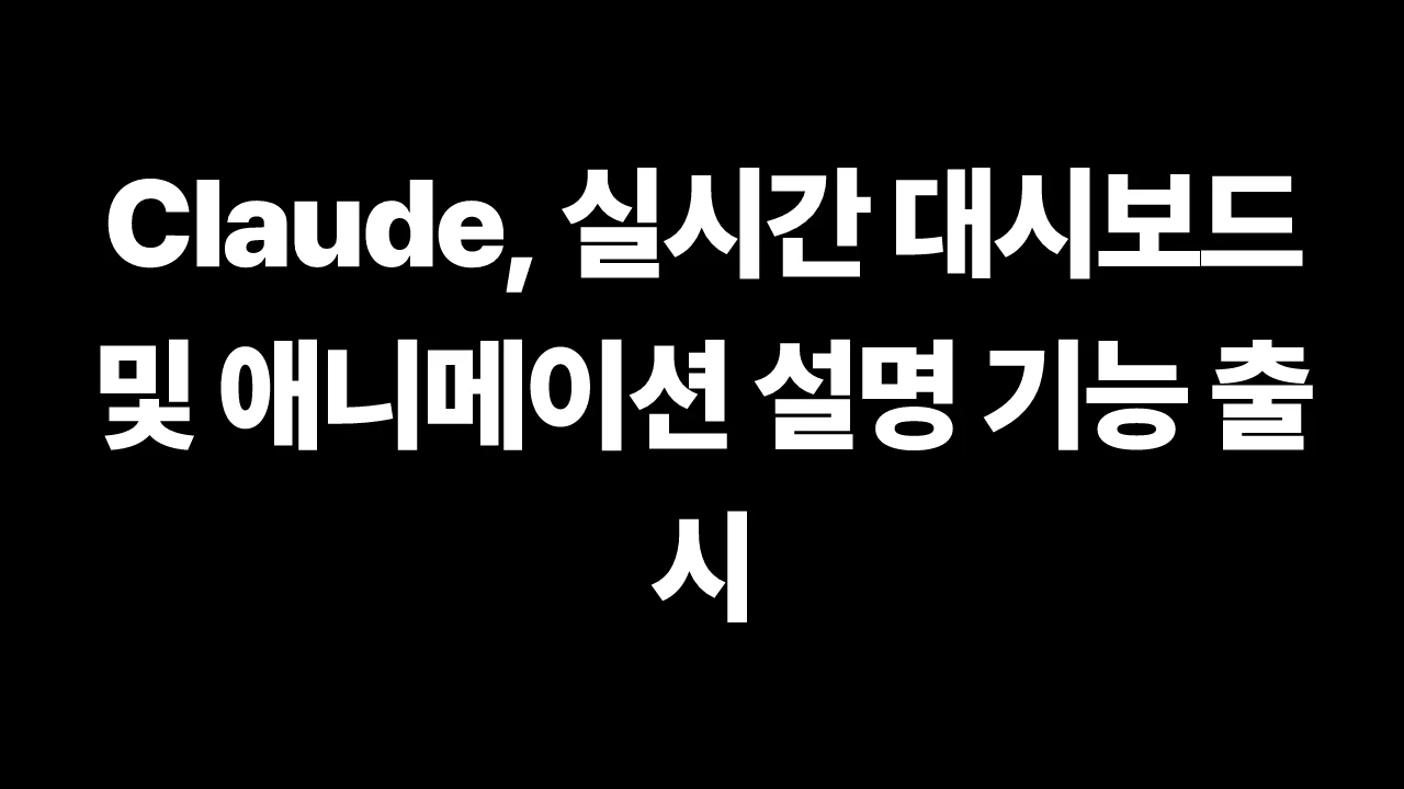 Claude, 실시간 대시보드 및 애니메이션 설명 기능 출시 썸네일