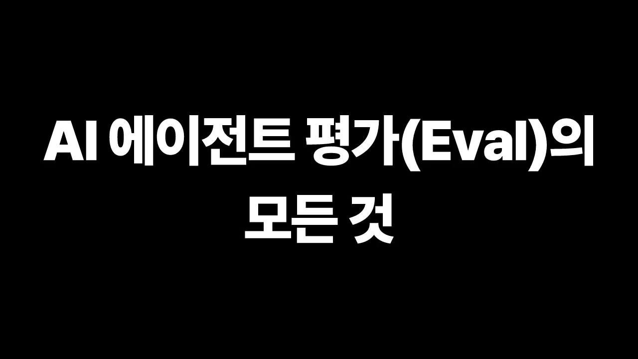 AI 에이전트 평가(Eval)의 모든 것 썸네일