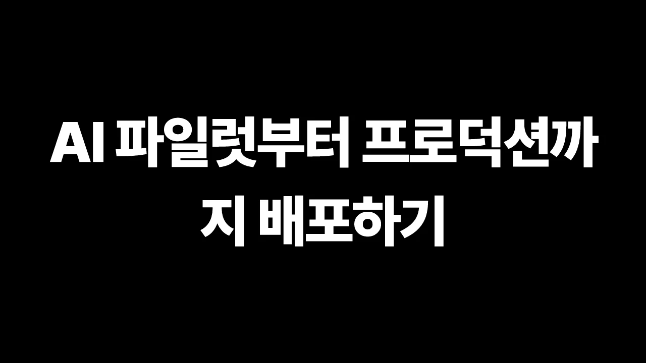 AI 파일럿부터 프로덕션까지 배포하기 썸네일