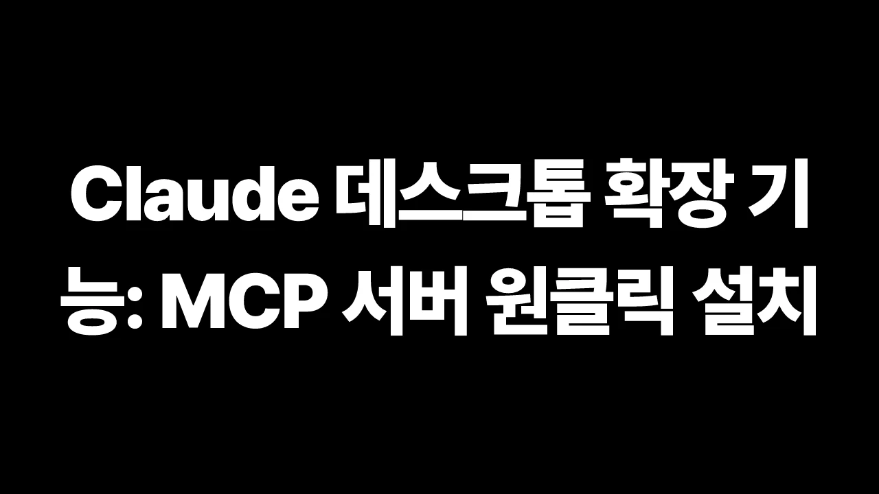 Claude 데스크톱 확장 기능: MCP 서버 원클릭 설치 썸네일