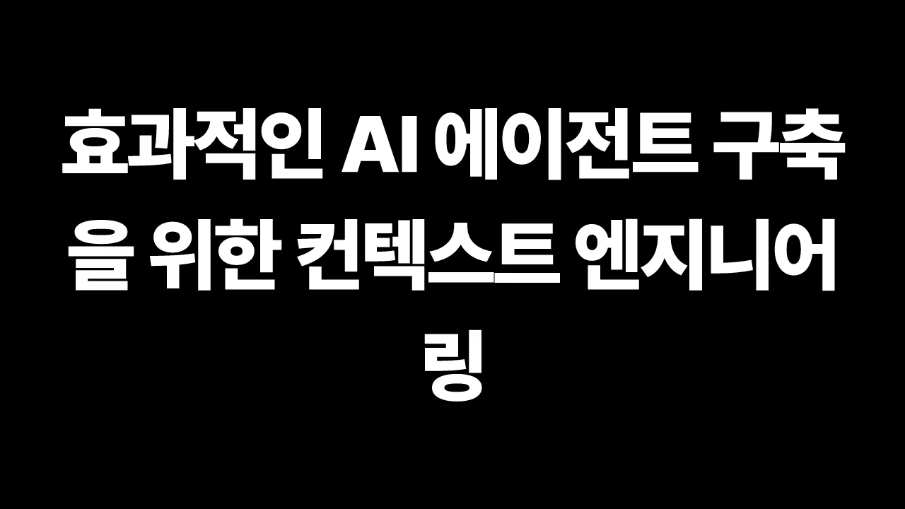 효과적인 AI 에이전트 구축을 위한 컨텍스트 엔지니어링 썸네일