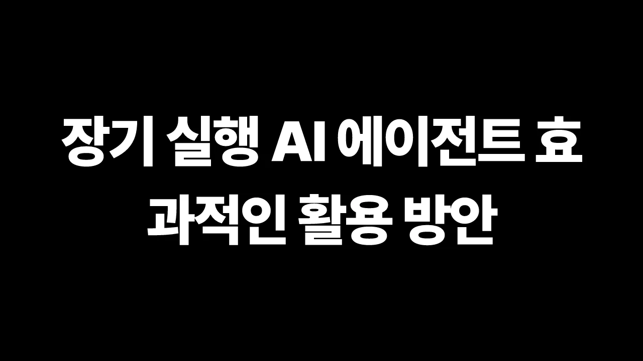장기 실행 AI 에이전트 효과적인 활용 방안 썸네일