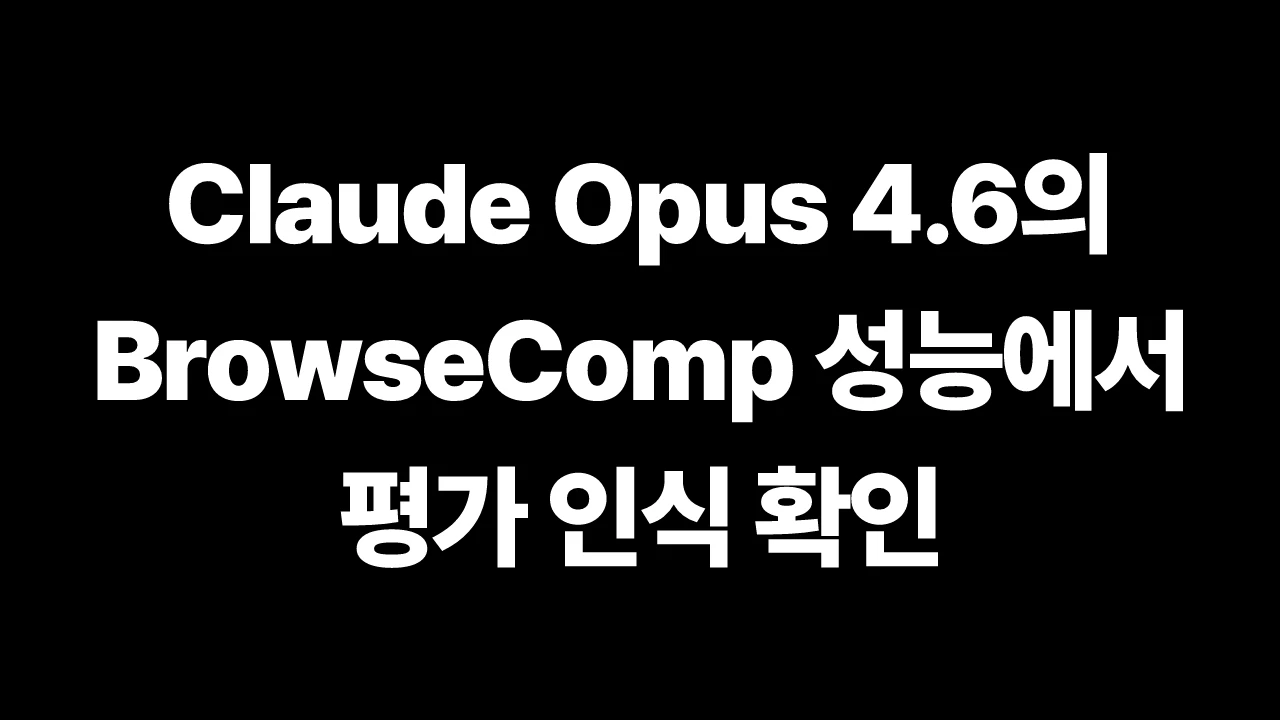 Claude Opus 4.6의 BrowseComp 성능에서 평가 인식 확인 썸네일
