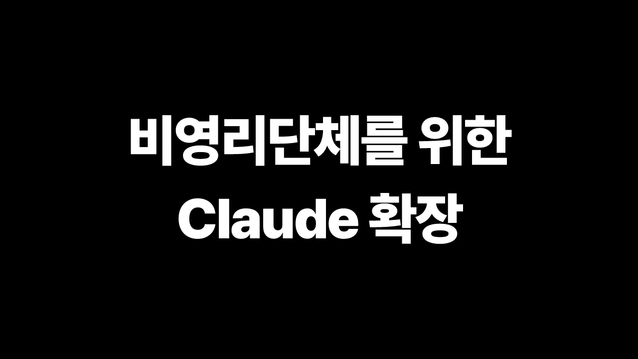 비영리단체를 위한 Claude 확장 썸네일
