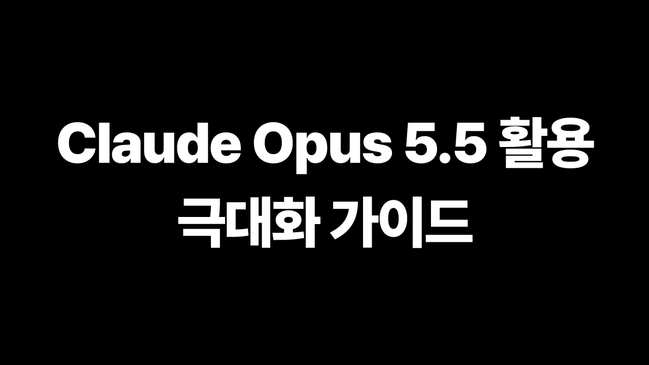Claude Opus 5.5 활용 극대화 가이드 썸네일