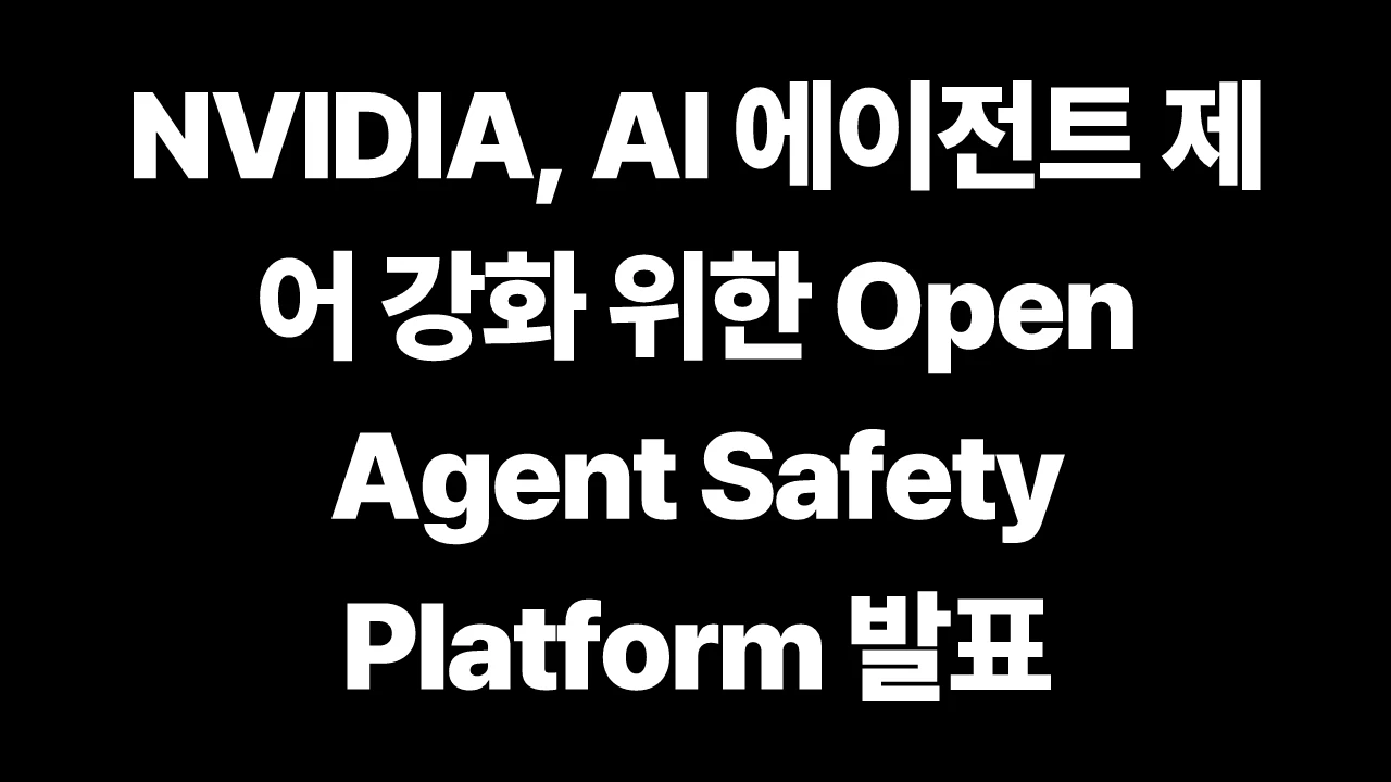 NVIDIA, AI 에이전트 제어 강화 위한 Open Agent Safety Platform 발표 썸네일