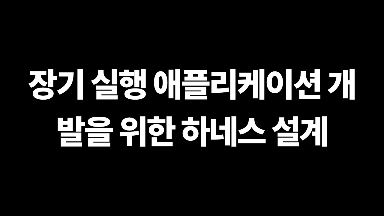장기 실행 애플리케이션 개발을 위한 하네스 설계 썸네일
