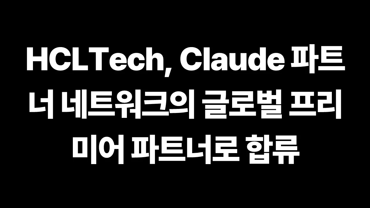 HCLTech, Claude 파트너 네트워크의 글로벌 프리미어 파트너로 합류 썸네일