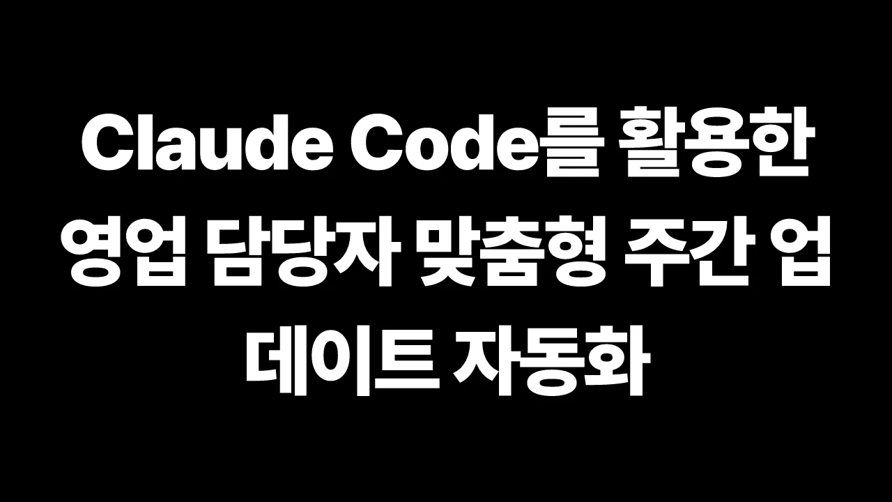 thumbnail-Anthropic-claude-how-an-anthropic-field-marketer-uses-claude-code-to-send-weekly-personalized-updates-to-every-sales-rep