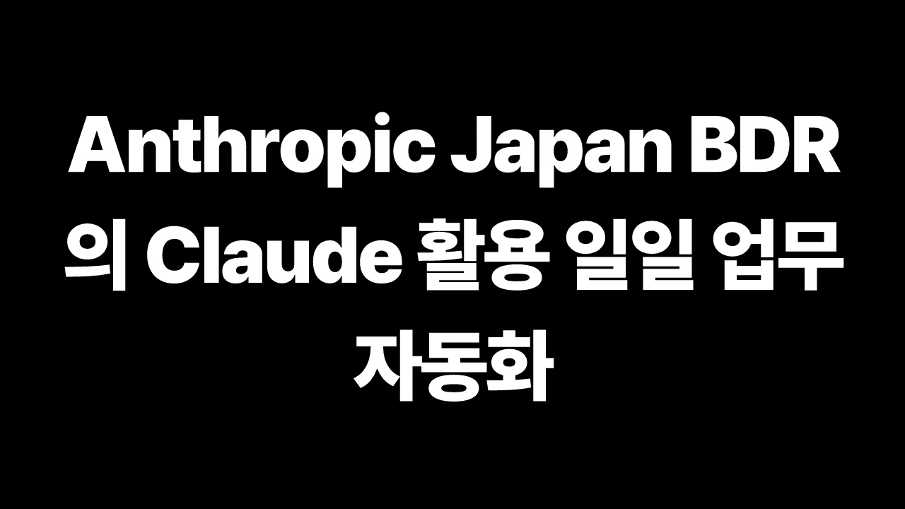 Anthropic Japan BDR의 Claude 활용 일일 업무 자동화 썸네일