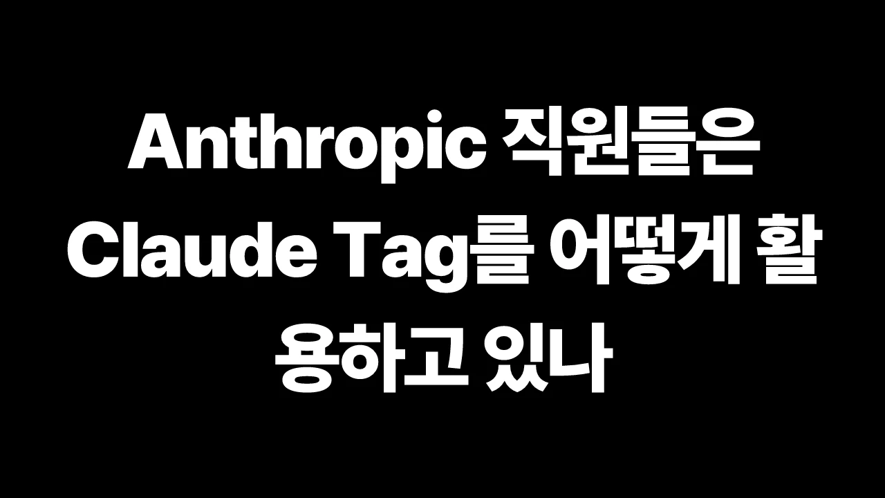 Anthropic 직원들은 Claude Tag를 어떻게 활용하고 있나 썸네일