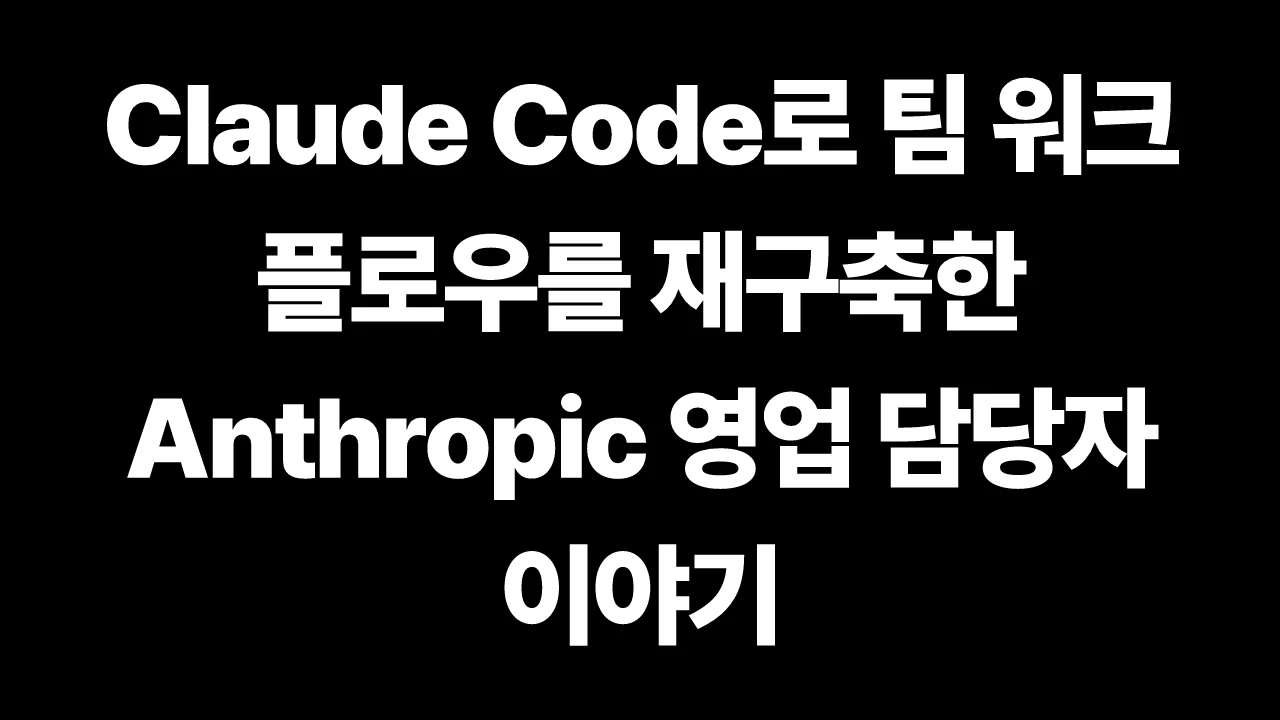 thumbnail-Anthropic-claude-how-anthropic-uses-claude-gtm-engineering