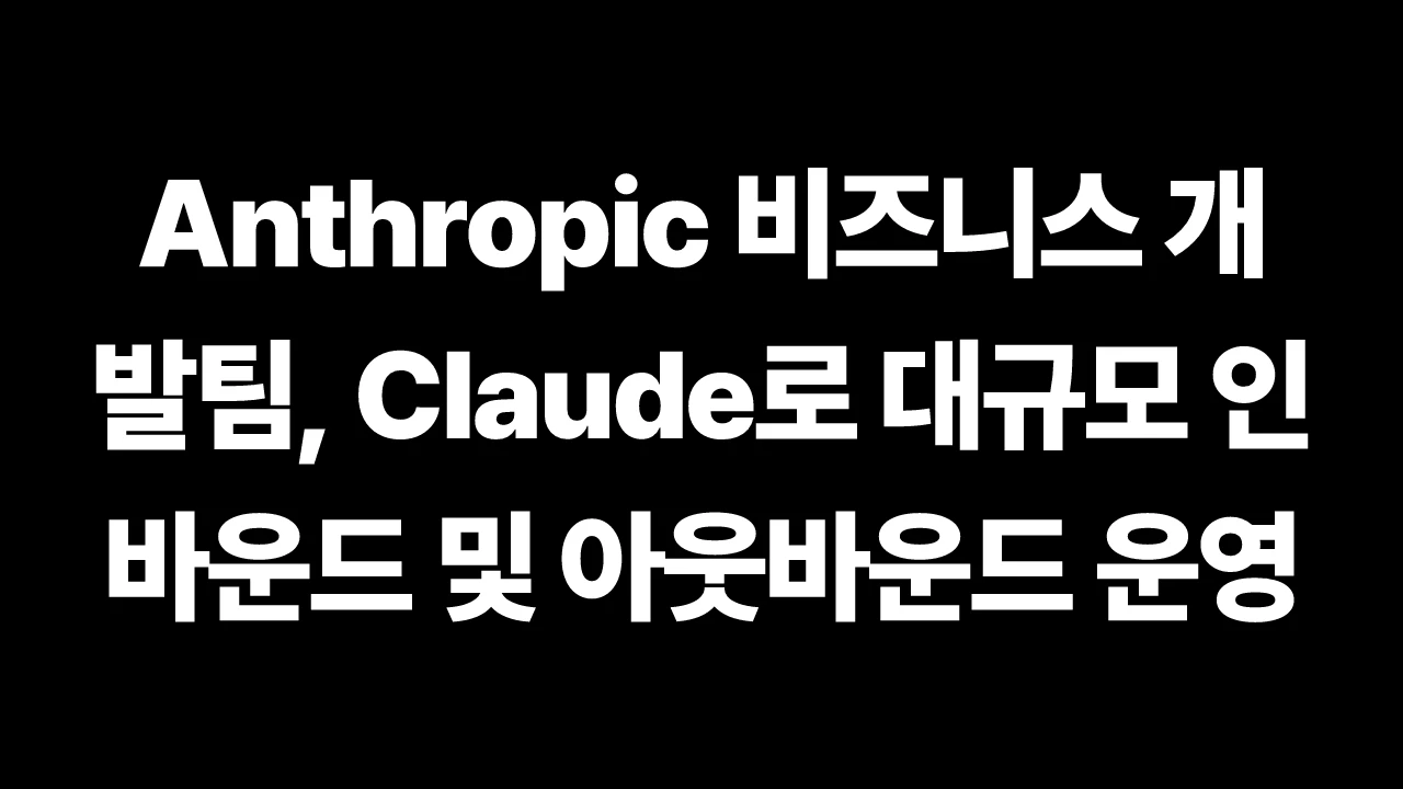 Anthropic 비즈니스 개발팀, Claude로 대규모 인바운드 및 아웃바운드 운영 썸네일