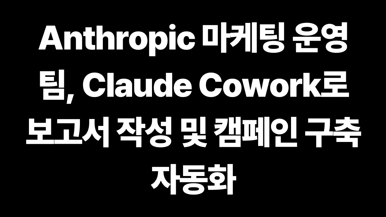 thumbnail-Anthropic-claude-how-anthropics-marketing-operations-team-uses-claude-cowork-to-automate-reporting-and-campaign-builds