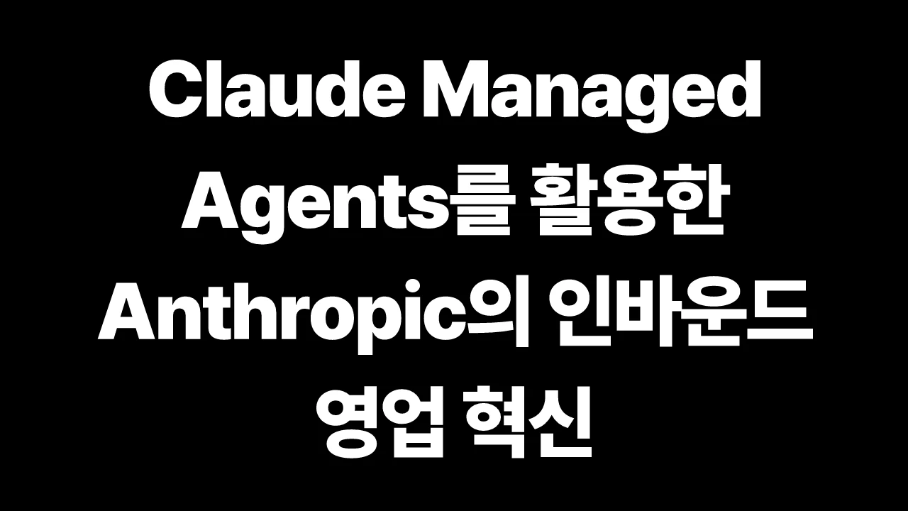 Claude Managed Agents를 활용한 Anthropic의 인바운드 영업 혁신 썸네일