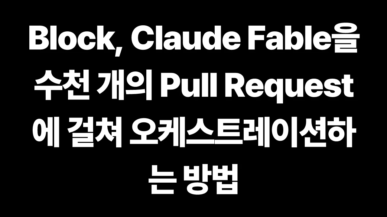 Block, Claude Fable을 수천 개의 Pull Request에 걸쳐 오케스트레이션하는 방법 썸네일