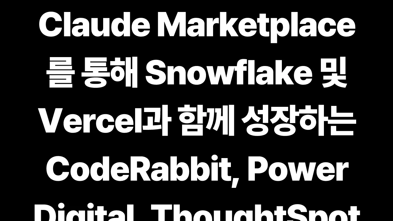 Claude Marketplace를 통해 Snowflake 및 Vercel과 함께 성장하는 CodeRabbit, Power Digital, ThoughtSpot 썸네일