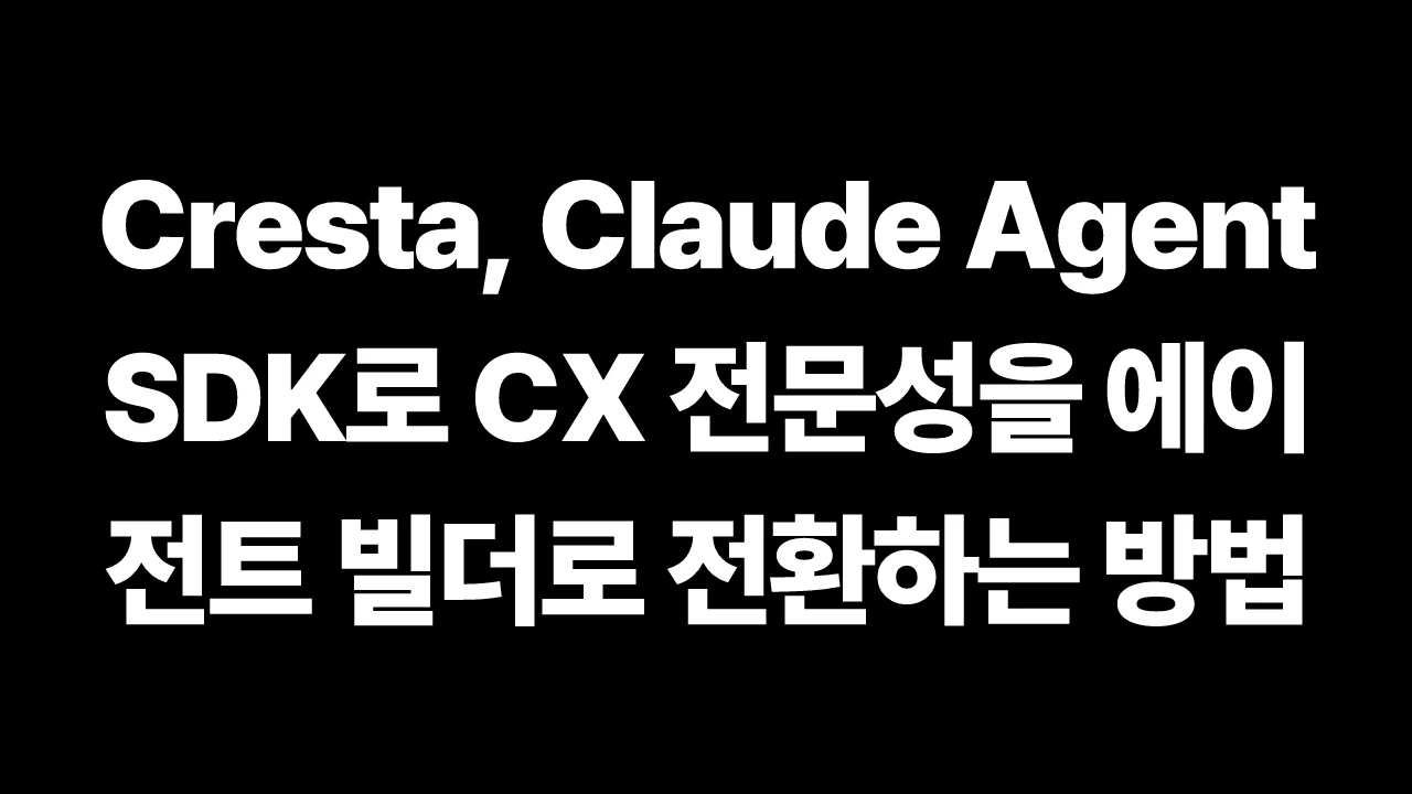 Cresta, Claude Agent SDK로 CX 전문성을 에이전트 빌더로 전환하는 방법 썸네일