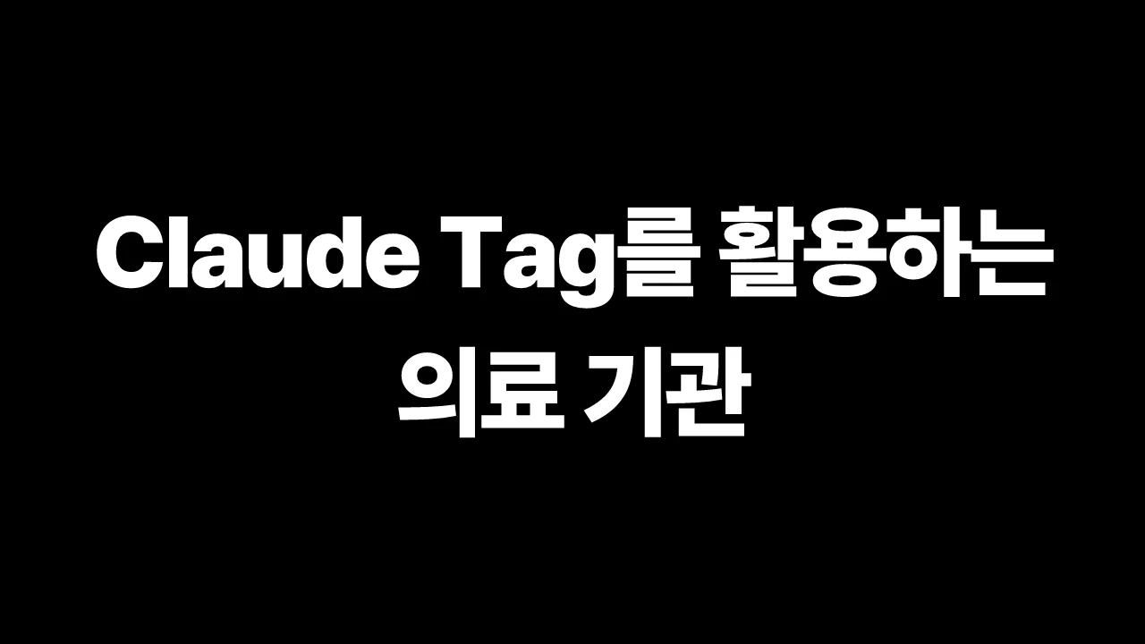 Claude Tag를 활용하는 의료 기관 썸네일