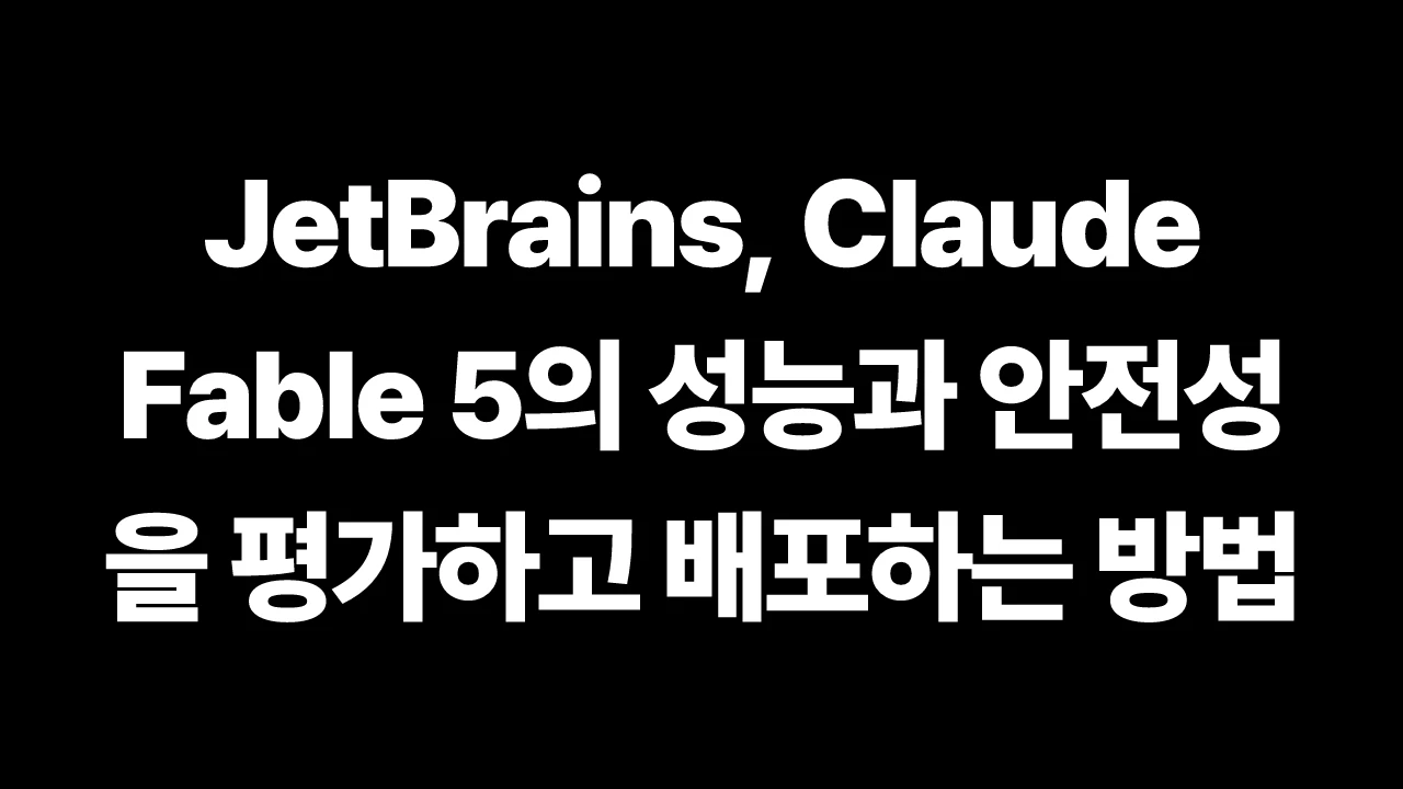 JetBrains, Claude Fable 5의 성능과 안전성을 평가하고 배포하는 방법 썸네일