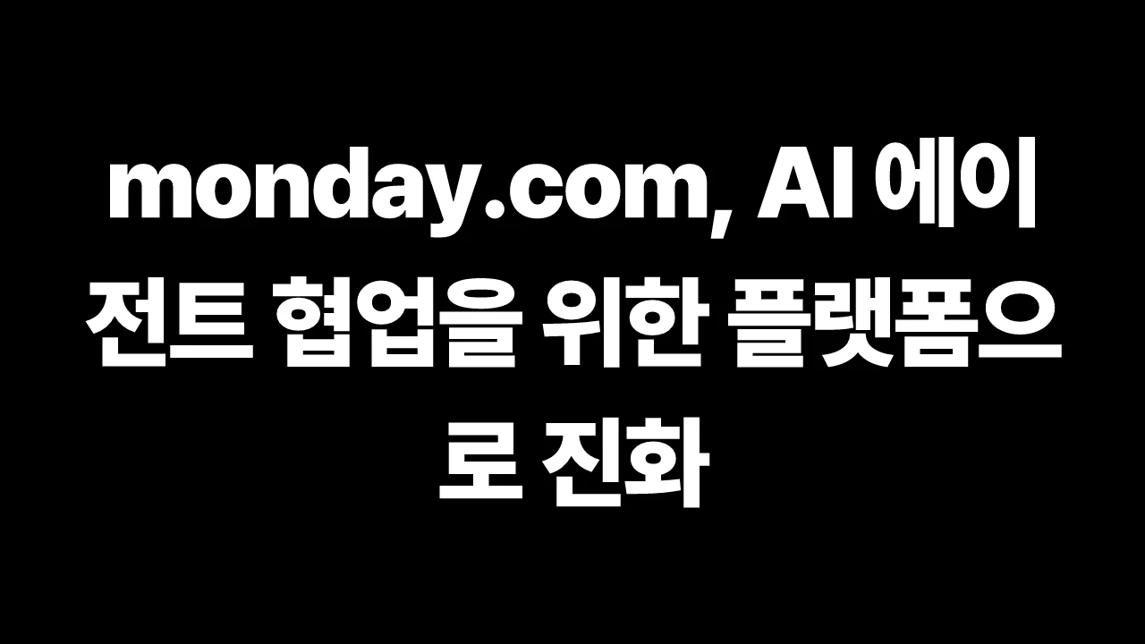 monday.com, AI 에이전트 협업을 위한 플랫폼으로 진화 썸네일