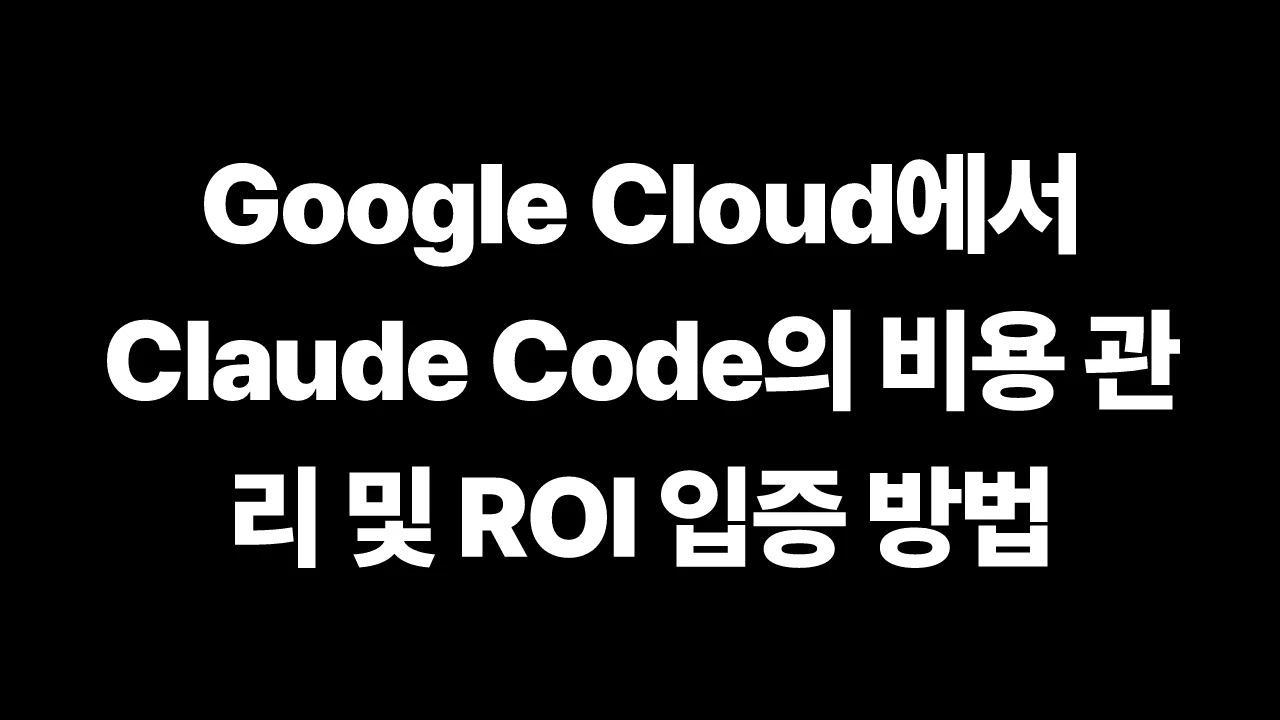 Google Cloud에서 Claude Code의 비용 관리 및 ROI 입증 방법 썸네일