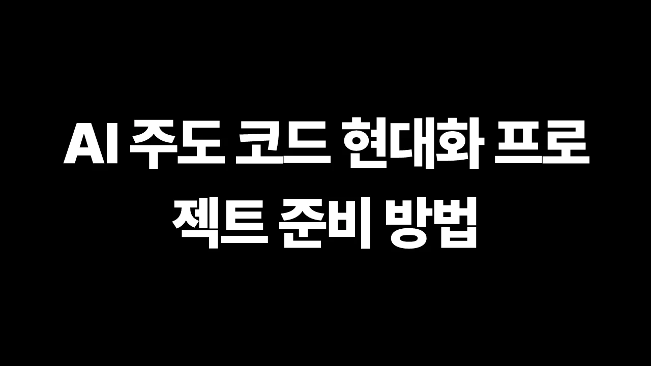 AI 주도 코드 현대화 프로젝트 준비 방법 썸네일