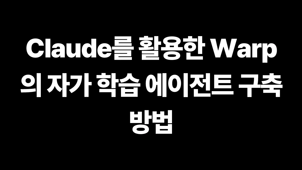 Claude를 활용한 Warp의 자가 학습 에이전트 구축 방법 썸네일