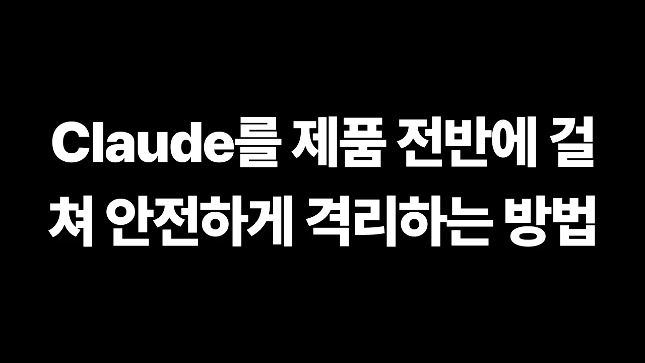Claude를 제품 전반에 걸쳐 안전하게 격리하는 방법 썸네일