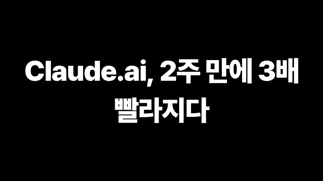 Claude.ai, 2주 만에 3배 빨라지다 썸네일