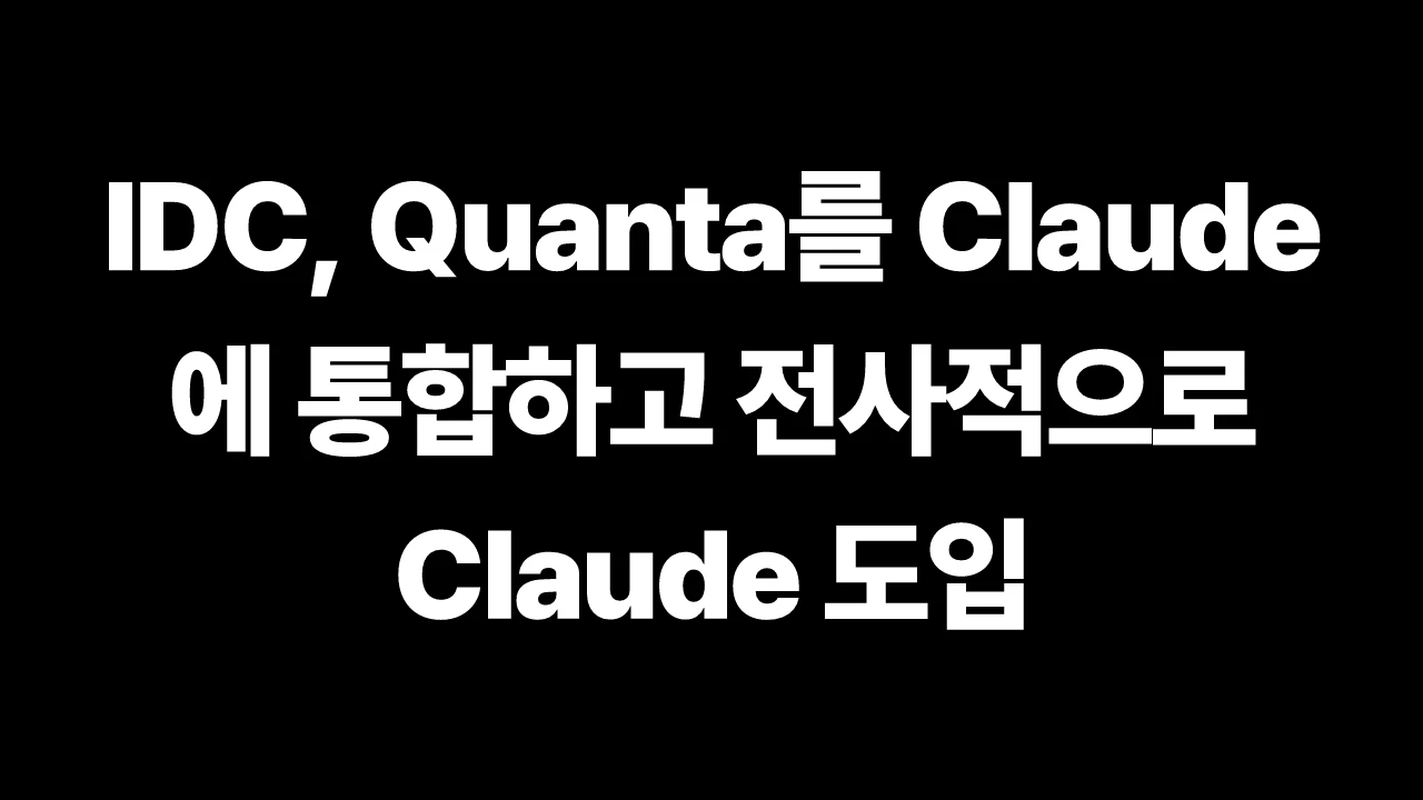 IDC, Quanta를 Claude에 통합하고 전사적으로 Claude 도입 썸네일
