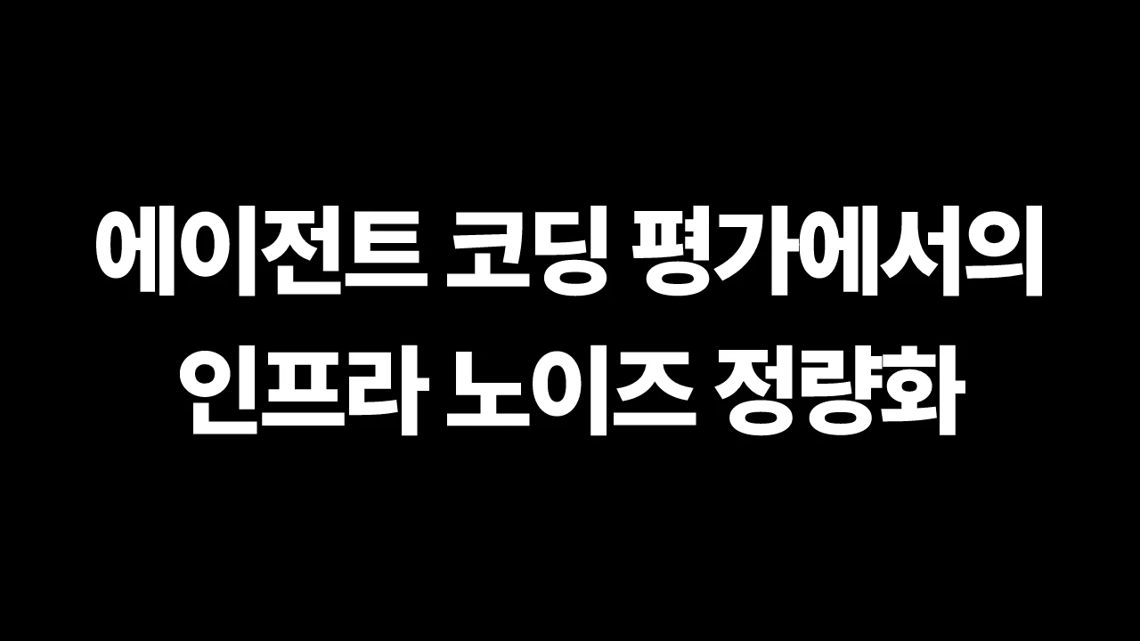 에이전트 코딩 평가에서의 인프라 노이즈 정량화 썸네일