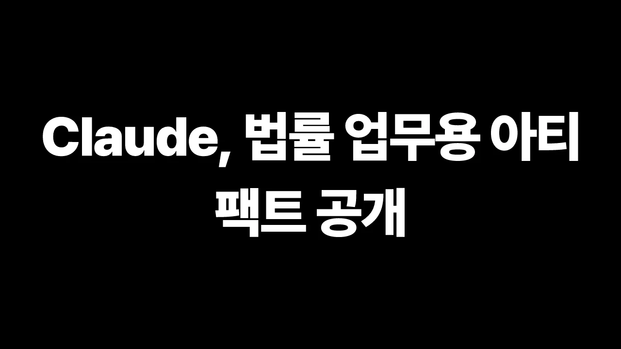 Claude, 법률 업무용 아티팩트 공개 썸네일