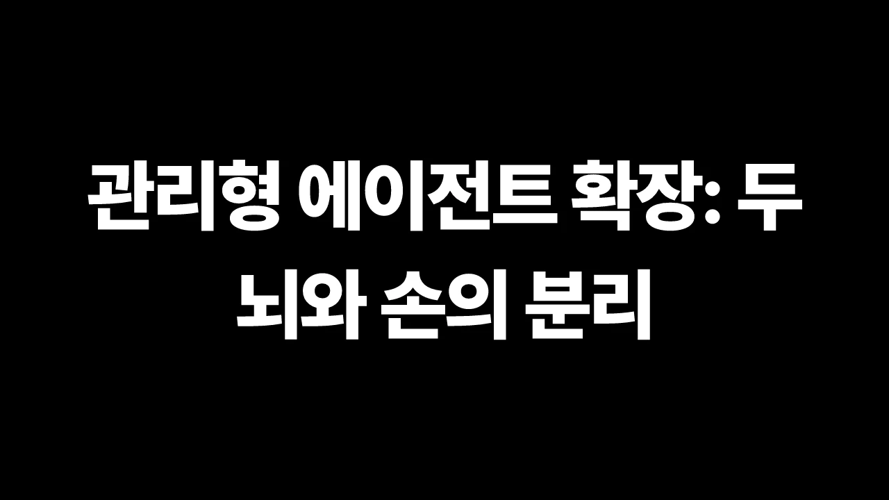관리형 에이전트 확장: 두뇌와 손의 분리 썸네일