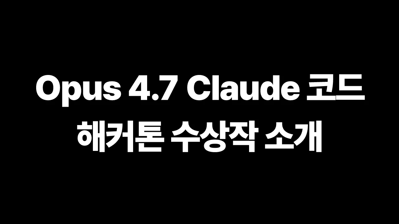 thumbnail-Anthropic-claude-meet-the-winners-of-built-with-opus-4-7-claude-code-hackathon