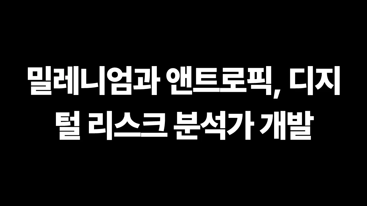 밀레니엄과 앤트로픽, 디지털 리스크 분석가 개발 썸네일