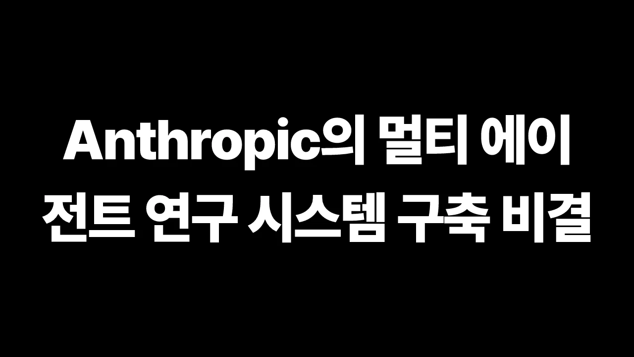 Anthropic의 멀티 에이전트 연구 시스템 구축 비결 썸네일