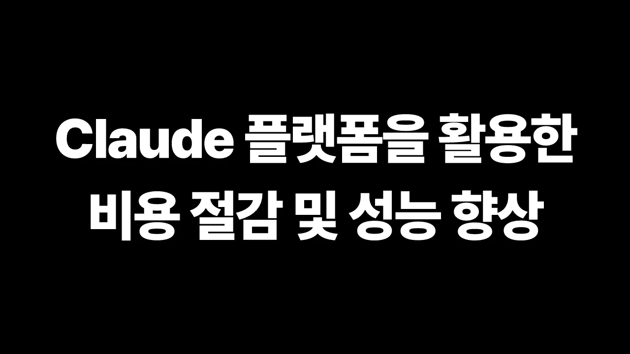 Claude 플랫폼을 활용한 비용 절감 및 성능 향상 썸네일