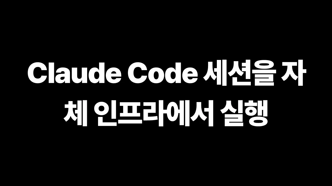 Claude Code 세션을 자체 인프라에서 실행 썸네일