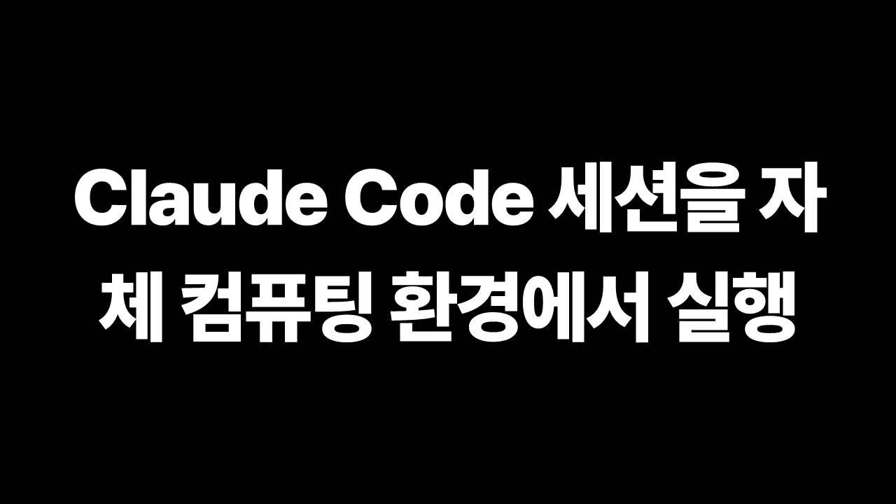 thumbnail-Anthropic-claude-run-claude-code-sessions-on-your-own-compute