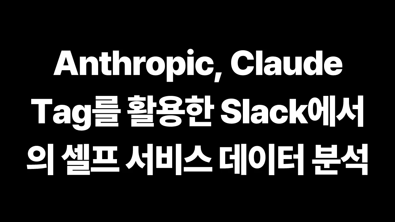 Anthropic, Claude Tag를 활용한 Slack에서의 셀프 서비스 데이터 분석 썸네일