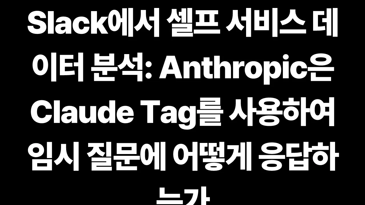 thumbnail-Anthropic-claude-self-service-data-analytics-in-slack-how-anthropic-deploys-claude-tag-for-ad-hoc-questions