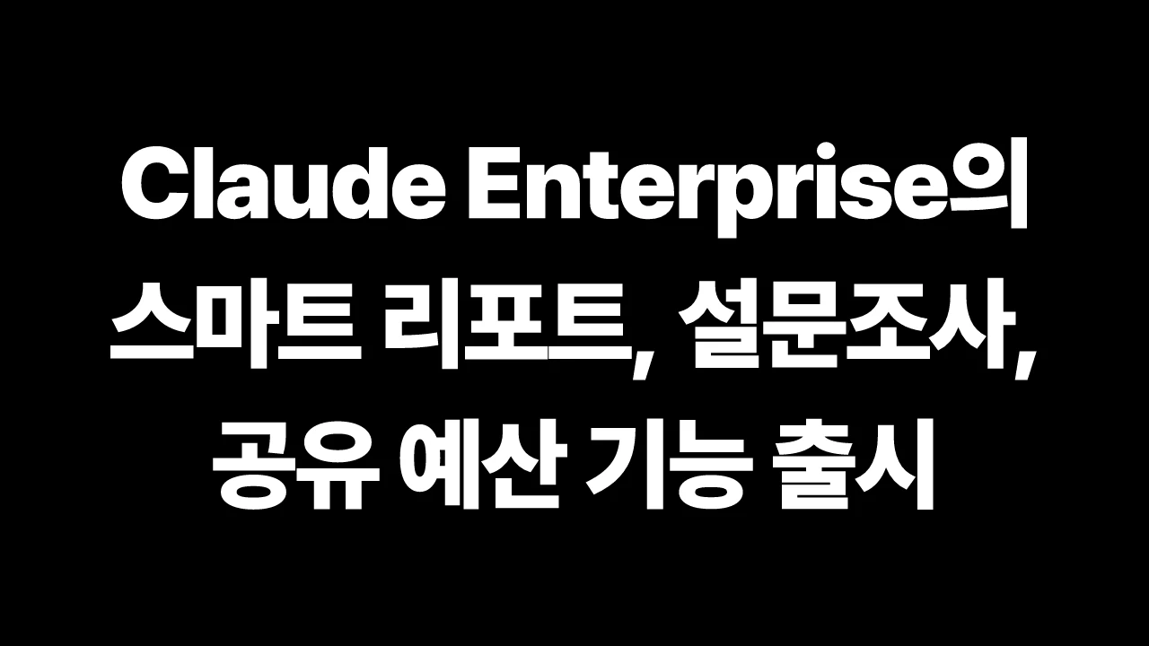 Claude Enterprise의 스마트 리포트, 설문조사, 공유 예산 기능 출시 썸네일