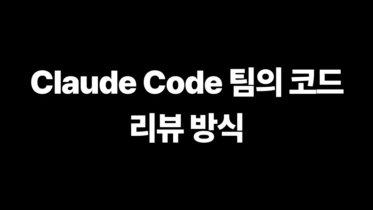 Claude Code 팀의 코드 리뷰 방식 썸네일