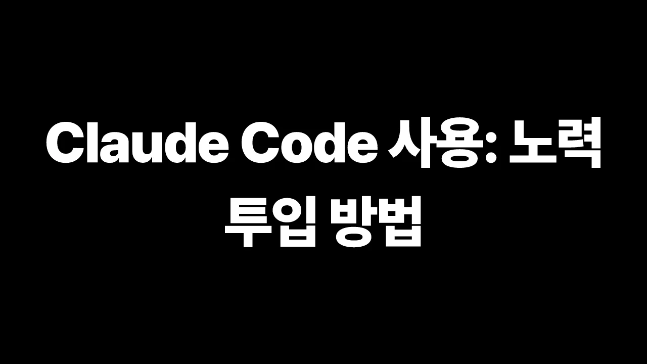 Claude Code 사용: 노력 투입 방법 썸네일