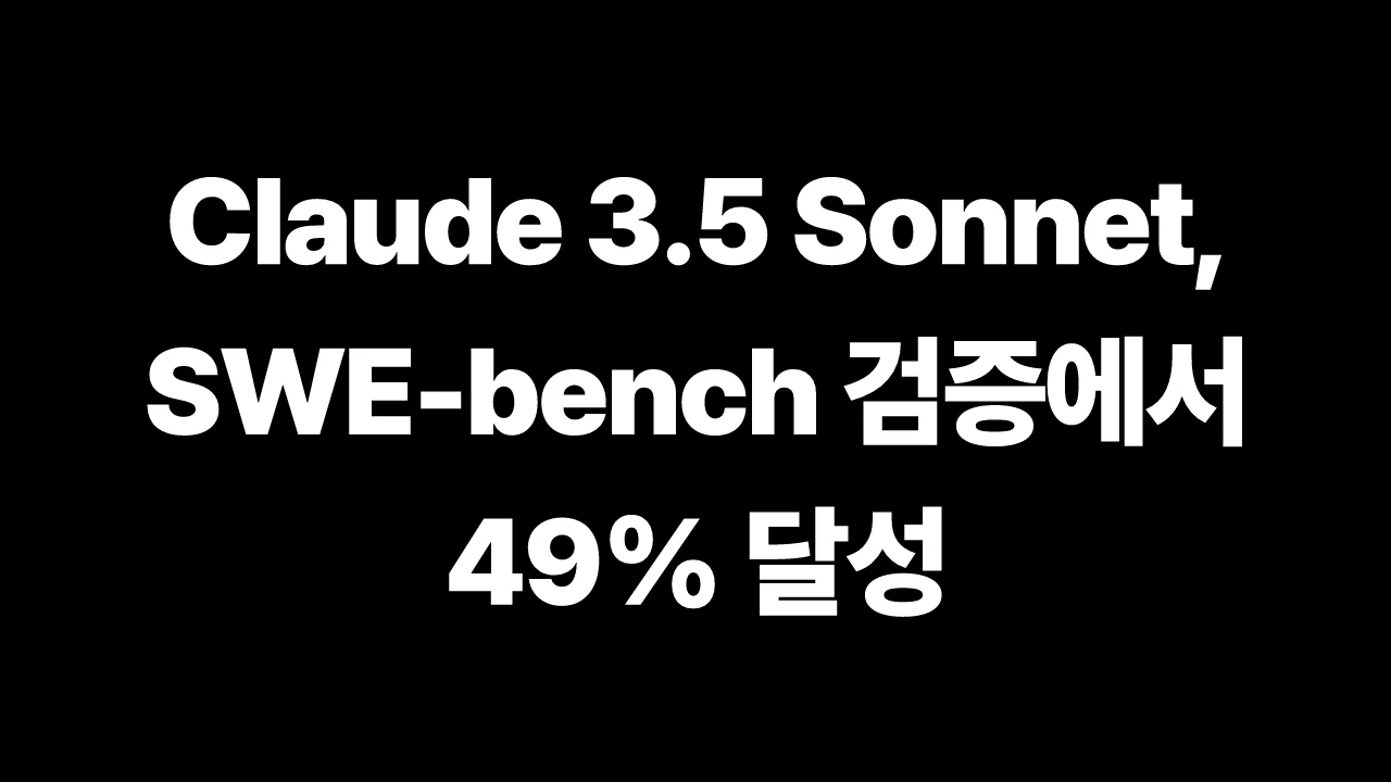 Claude 3.5 Sonnet, SWE-bench 검증에서 49% 달성 썸네일